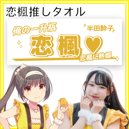 恋楓推しタオル