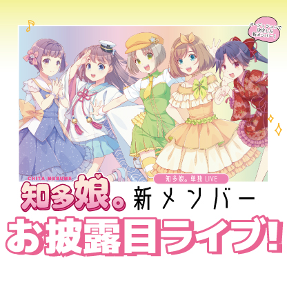 【ｲﾍﾞﾝﾄﾁｹｯﾄ】6月29日知多娘。単独LIVE(クレジットのみ)