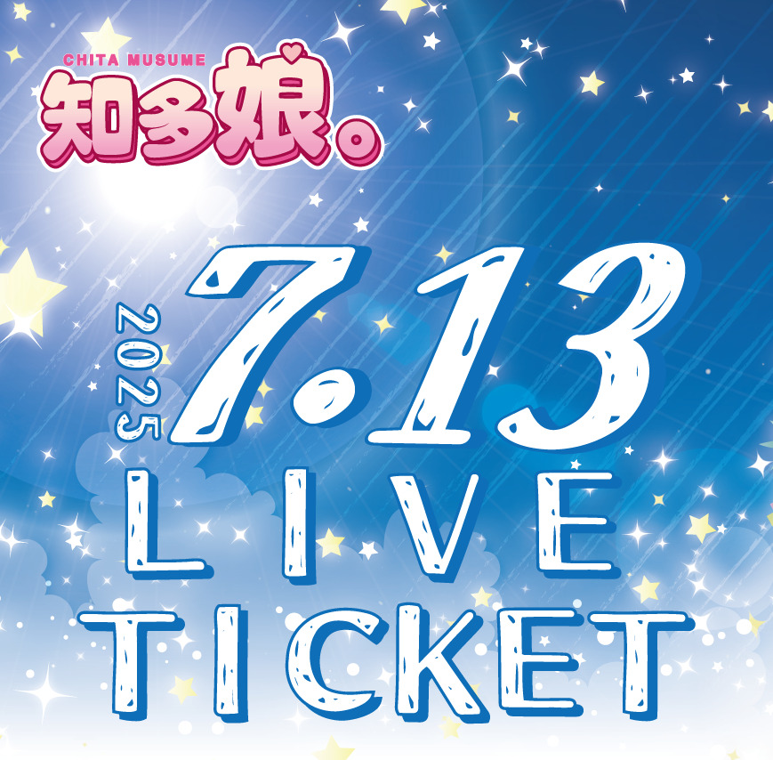 【ｲﾍﾞﾝﾄﾁｹｯﾄ】7月13日知多娘。単独LIVE(クレジットのみ)