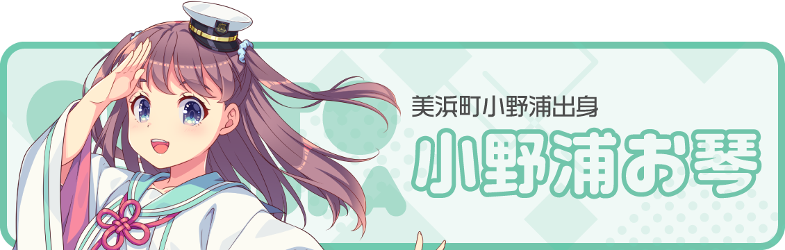 小野浦お琴