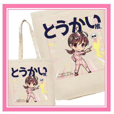とうかい推しトートバック