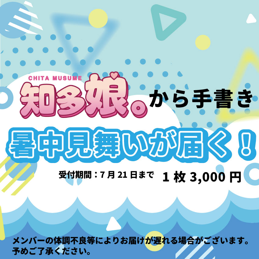 知多娘。から手書きで暑中見舞いが届く！受付期間【7月21日まで】