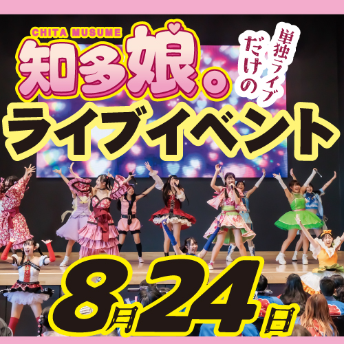【ｲﾍﾞﾝﾄﾁｹｯﾄ】8月24日知多娘。単独LIVE(クレジットのみ)
