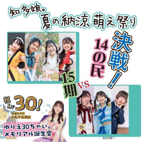 【8/10】知多娘。夏の納涼萌え祭り(クレジットのみ)
