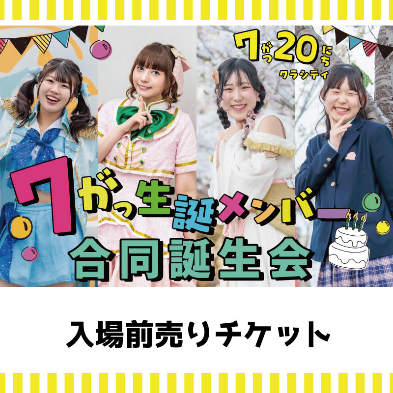 【ｲﾍﾞﾝﾄﾁｹｯﾄ】7月20日知多娘。単独LIVE(クレジットのみ)