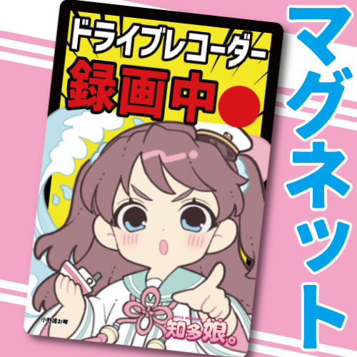 小野浦お琴マグネットドライブレコーダー録画中