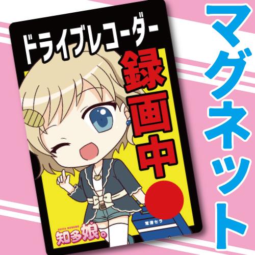 常滑セラドライブレコーダー録画中　マグネット