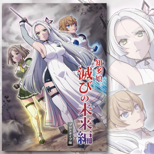 滅びの未来編プロトタイプ版