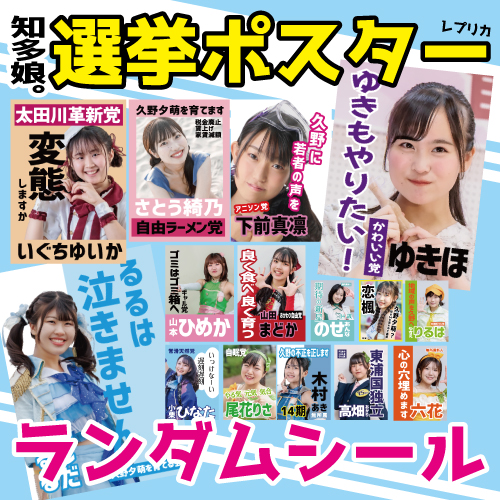 知多娘。選挙ポスター（ランダム）