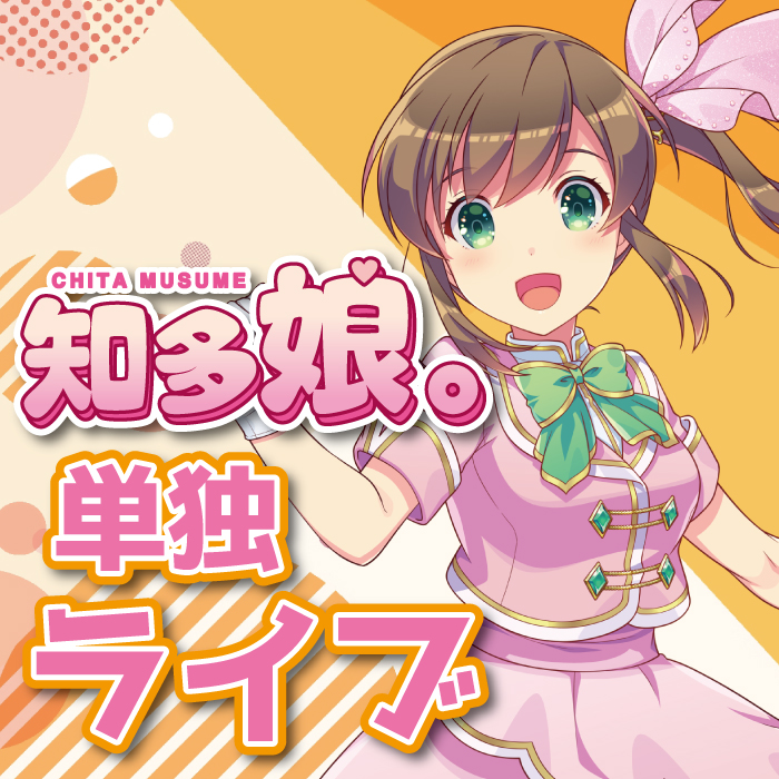 【ｲﾍﾞﾝﾄﾁｹｯﾄ】9月14日知多娘。単独LIVE(クレジットのみ)
