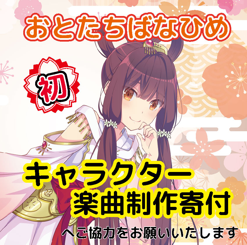 おとたちばなひめ　楽曲制作寄付