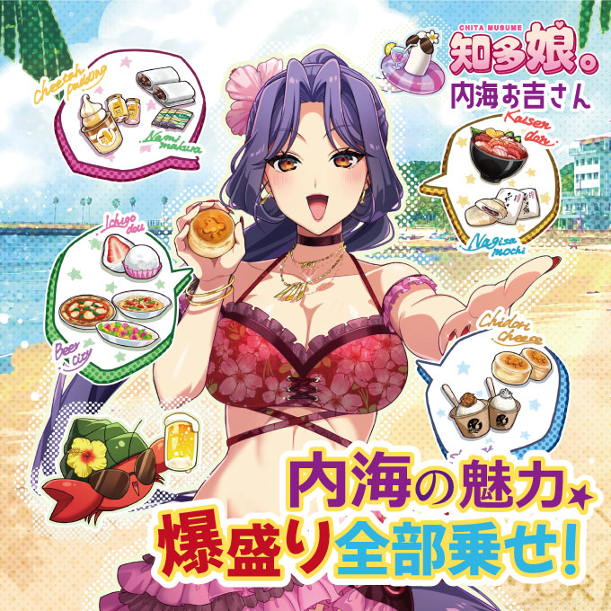 内海の魅力☆爆盛り全部乗せ！　【ダウンロードカード】