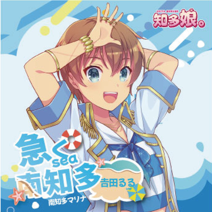 急くsea南知多 吉田るるver 【ダウンロードカード】