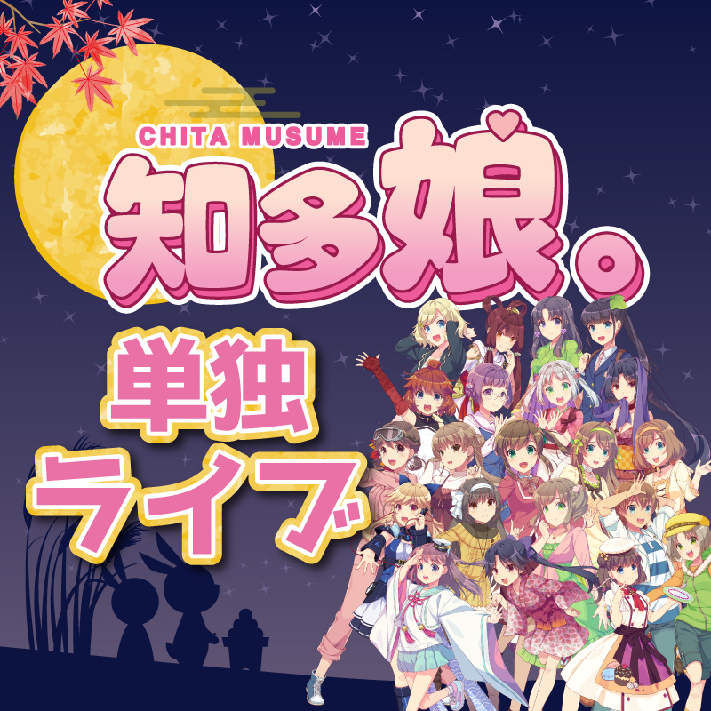 【ｲﾍﾞﾝﾄﾁｹｯﾄ】10月4日知多娘。単独LIVE(クレジットのみ)