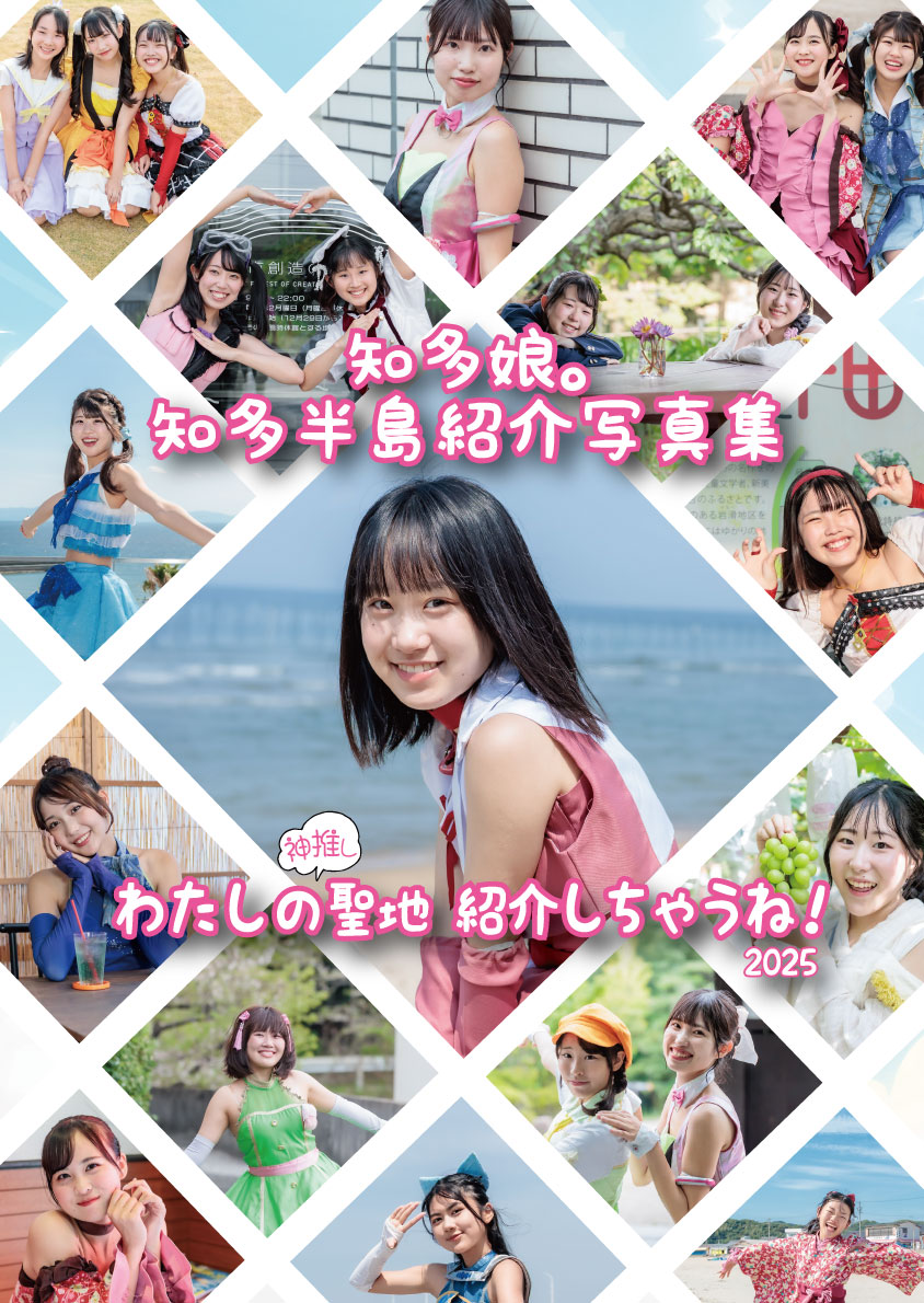 知多娘。知多半島紹介写真集『わたしの神推し聖地紹介しちゃうね2025』