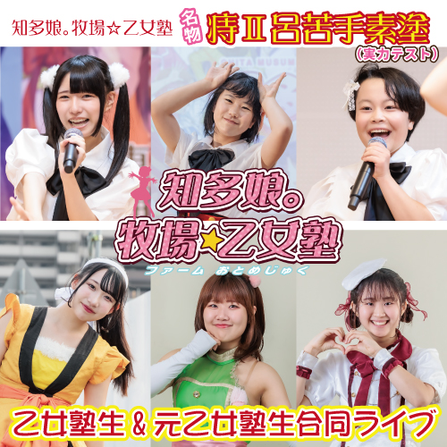 【10/19開催】知多娘。牧場☆乙女塾名物 痔Ⅱ呂苦手素塗（実力テスト）／乙女塾生&元乙女塾生合同ライブ