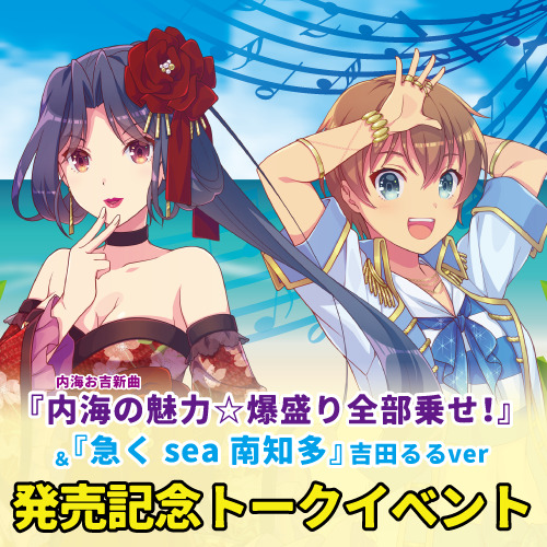 「内海の魅力☆爆盛り全部乗せ！」発売&「急くsea南知多」吉田るるバージョン発売記念トークイベント