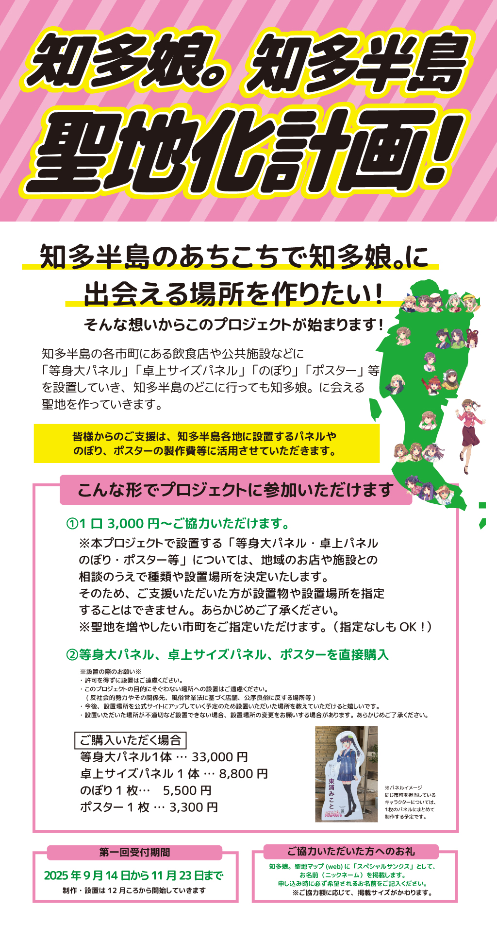 知多半島のあちこちで知多娘。に
出会える場所を作りたい！
そんな想いからこのプロジェクトが始まります！知多半島の各市町にある飲食店や公共施設などに
「等身大パネル」「卓上サイズパネル」「のぼり」「ポスター」等
を設置していき、知多半島のどこに行っても知多娘。に会える
聖地を作っていきます。皆様からのご支援は、知多半島各地に設置するパネルや
のぼり、ポスターの製作費等に活用させていただきます。