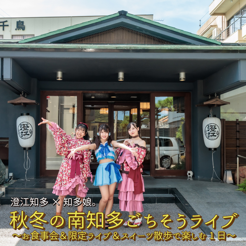 【ｲﾍﾞﾝﾄﾁｹｯﾄ】澄江知多×知多娘。 秋冬の南知多ごちそうライブ【クレジット払いのみ】