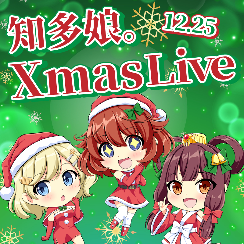 【ｲﾍﾞﾝﾄﾁｹｯﾄ】知多娘。クリスマスイベント（クレジット払いのみ）