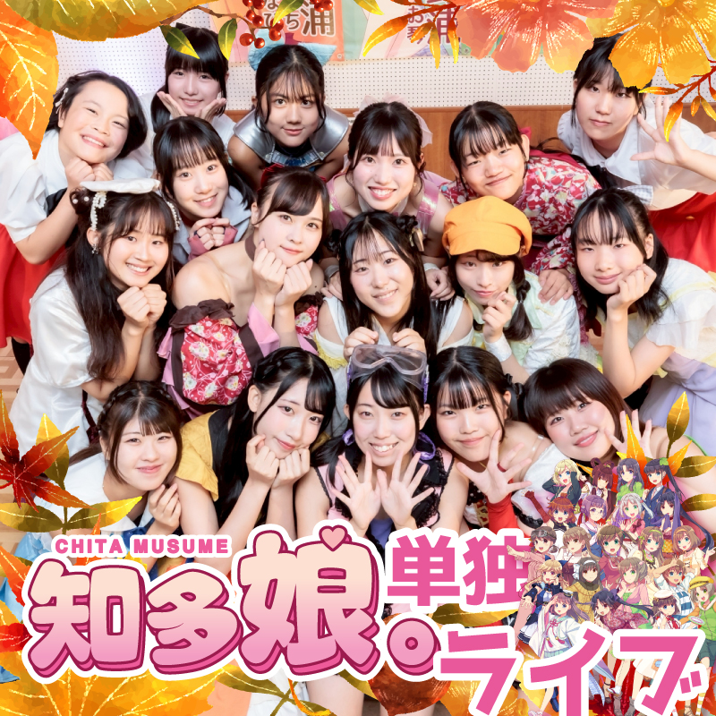 【ｲﾍﾞﾝﾄﾁｹｯﾄ】11月23日知多娘。単独ライブ・アフターイベント