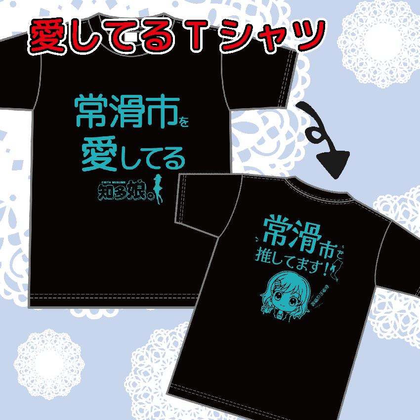 常滑市愛してるTシャツ