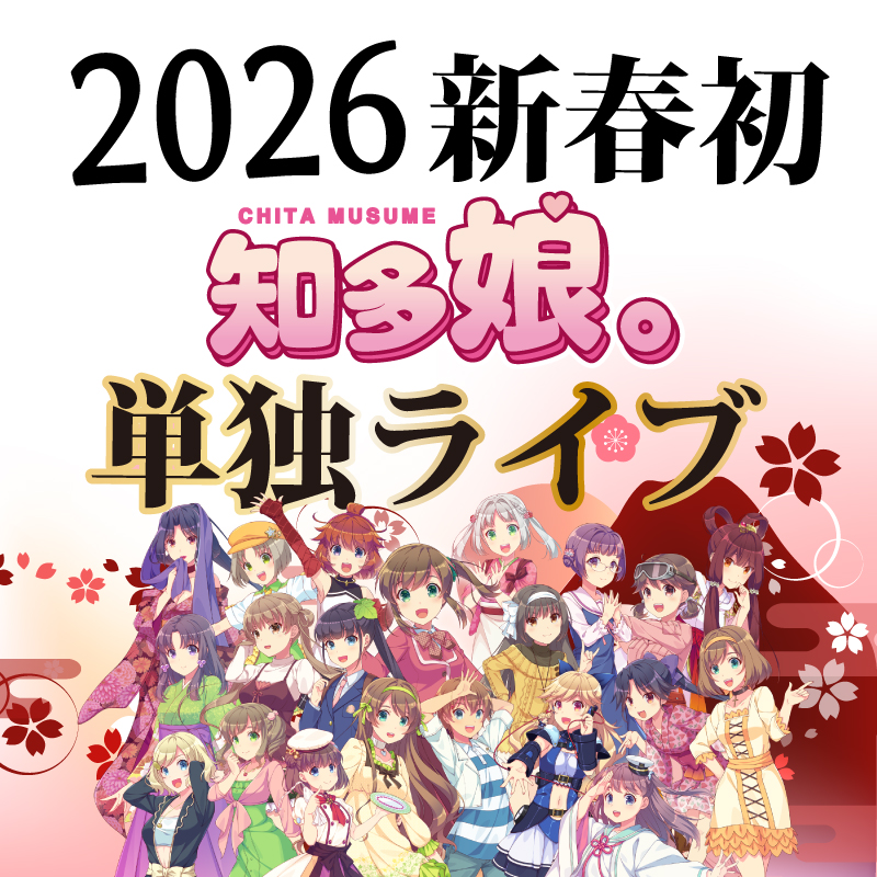 【ｲﾍﾞﾝﾄﾁｹｯﾄ】2026年1月11日知多娘。単独LIVE(クレジットのみ)