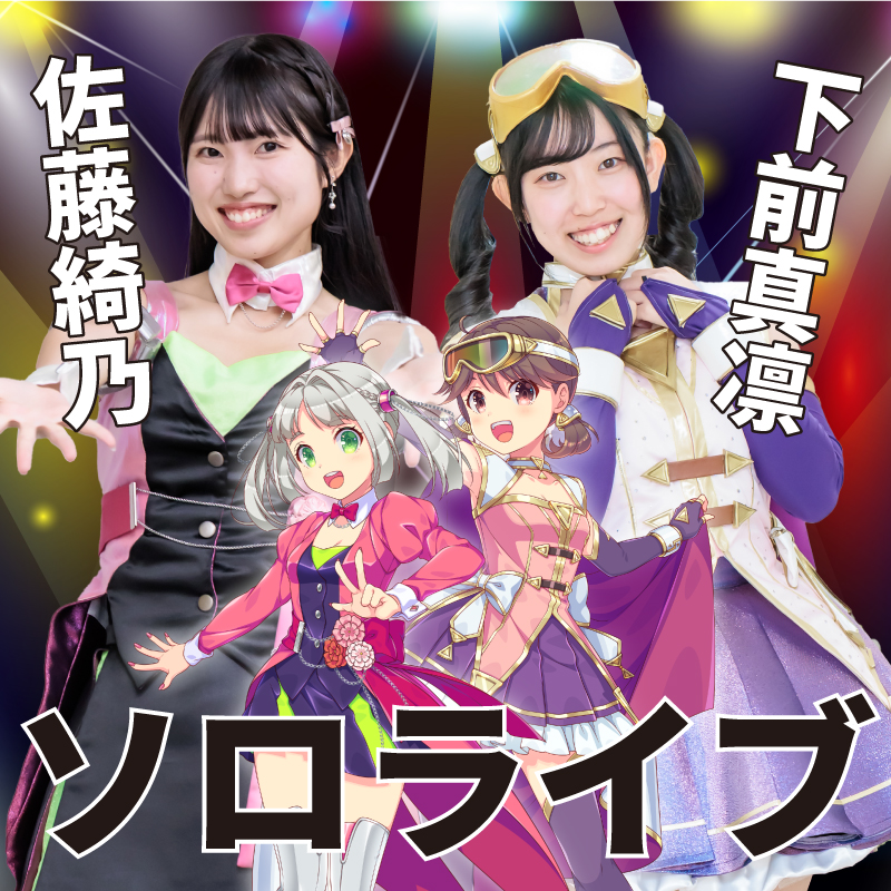 【ｲﾍﾞﾝﾄﾁｹｯﾄ】ソロライブ（クレジット限定）