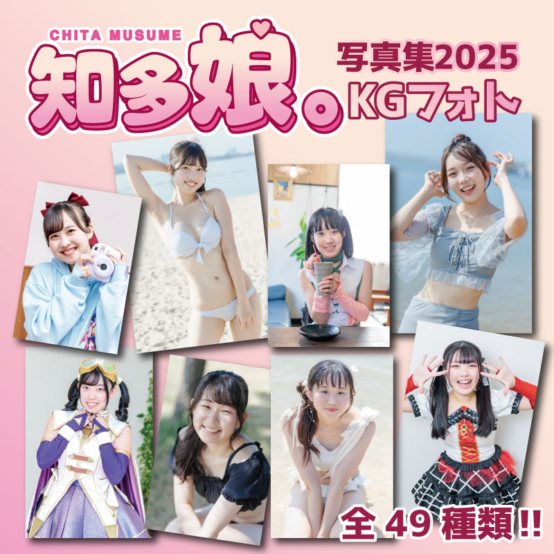 2025年知多娘。KGphoto