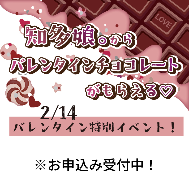 【2/13〆切】知多娘。からチョコがもらえる!バレンタインイベント申し込み「聖地化計画」