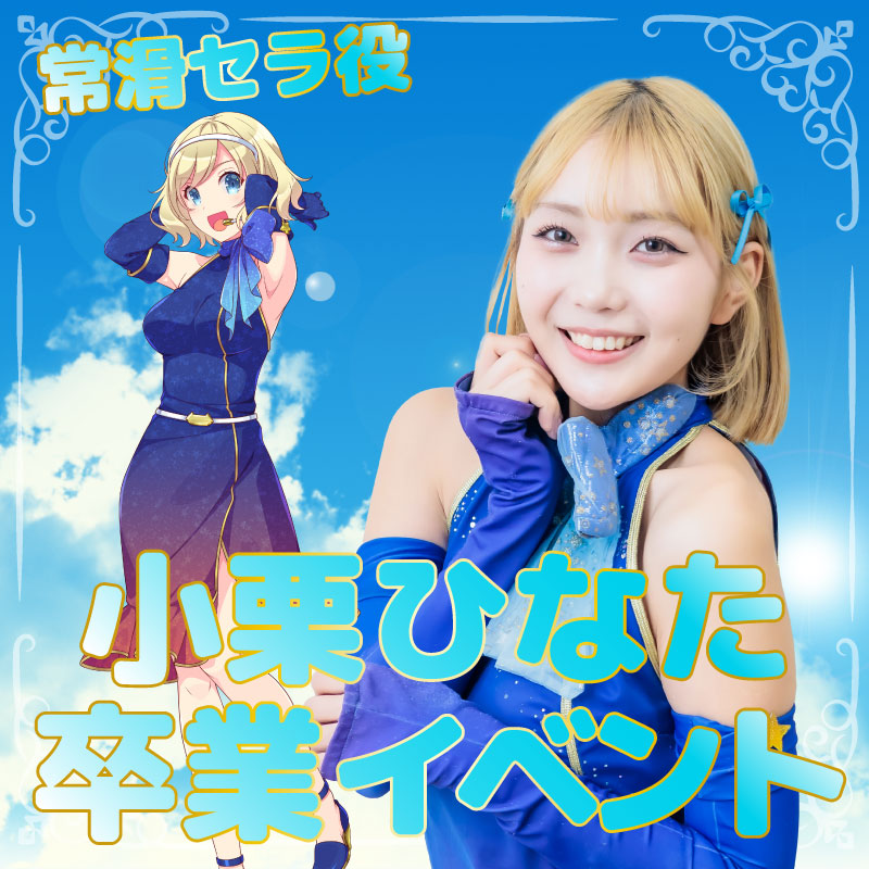 【ｲﾍﾞﾝﾄﾁｹｯﾄ】小栗ひなた卒業イベント（クレジット払いのみ）