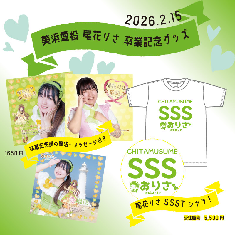 尾花りさ卒業記念グッズ