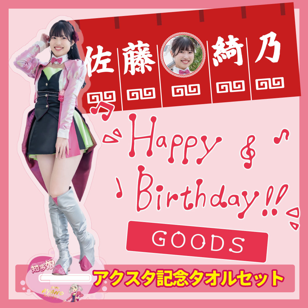 【3/22〆切】佐藤綺乃誕生日グッズ