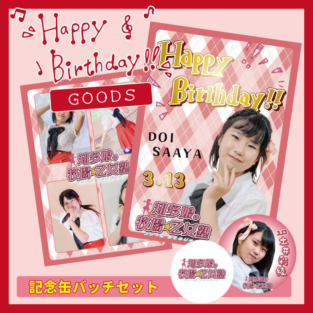 【3/22〆切】土井彩綾誕生日グッズ