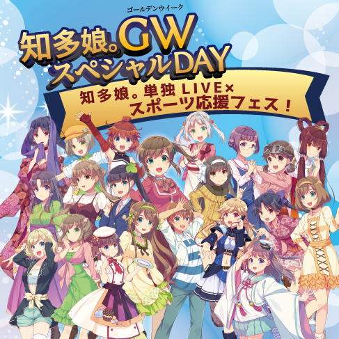 【ｲﾍﾞﾝﾄﾁｹｯﾄ】4/25知多娘。単独LIVE×スポーツ応援フェス！（クレジット払いのみ）