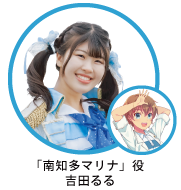 「南知多マリナ」役　吉田るる
